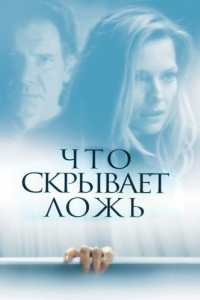 
Что скрывает ложь (2000) 