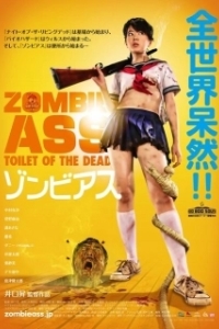 Постер Задница зомби: Туалет живых мертвецов (Zombie Ass: The Toilet of the Dead)