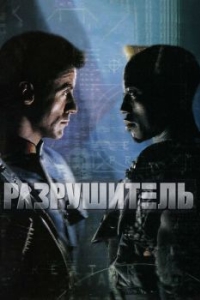 
Разрушитель (1993) 