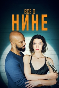 
Все о Нине (2018) 