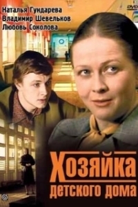 Постер Хозяйка детского дома