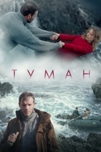 
Туман (2022) 