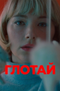 
Глотай (2019) 