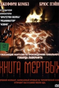 
Книга мертвых (1993) 