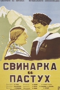 Постер Свинарка и пастух