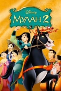 
Мулан 2 (2004) 