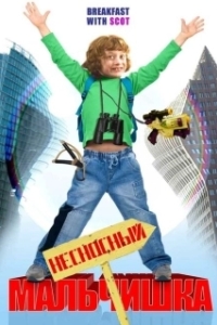
Несносный мальчишка (2007) 