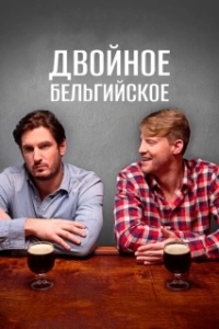 Постер Двойное бельгийское (Double Belgian)