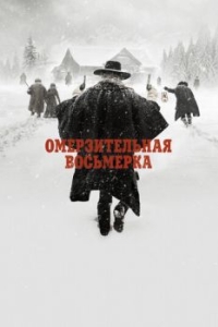 
Омерзительная восьмерка (2015) 