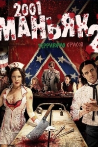 
2001 маньяк 2 (2010) 