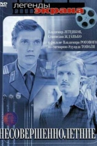 Постер Несовершеннолетние