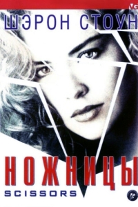 
Ножницы (1990) 