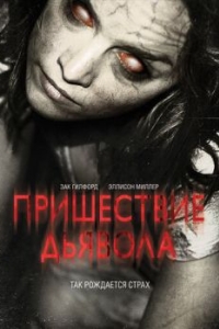 
Пришествие Дьявола (2014) 