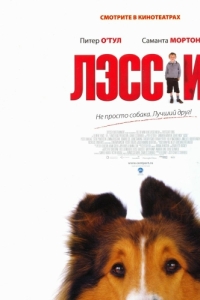 
Лэсси (2005) 