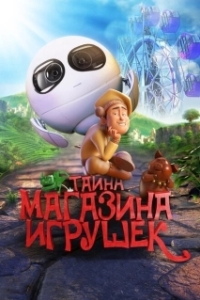 
Тайна магазина игрушек (2017) 