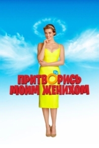 Постер Притворись моим женихом (Narzeczony na niby)