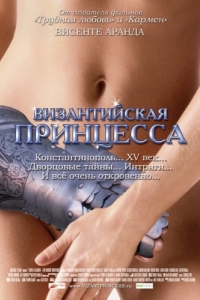 
Византийская принцесса (2006) 