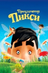 
Приключения Пикси (2015) 