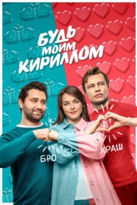 
Будь моим Кириллом (2021) 