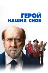 
Герой наших снов (2023) 