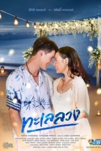Постер Обманчивое море (Talay Luang)