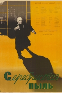 
Серебристая пыль (1953) 