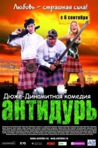 
Антидурь (2007) 