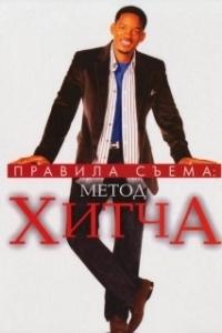 
Правила съема: Метод Хитча (2005) 