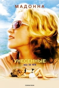 
Унесенные (2002) 