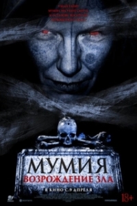 
Мумия. Возрождение зла (2025) 