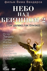 
Небо над Берлином 2 (1993) 