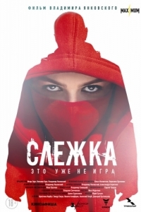 
Слежка (2023) 