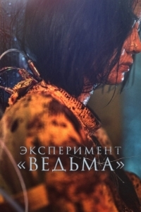 
Эксперимент «Ведьма» (2022) 