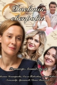 Постер Дневник свекрови