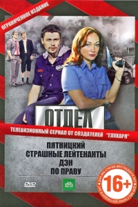 Отдел (1 сезон) 
