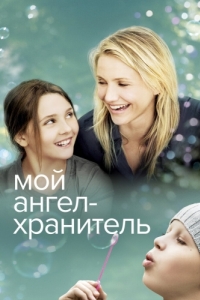 
Мой ангел-хранитель (2009) 