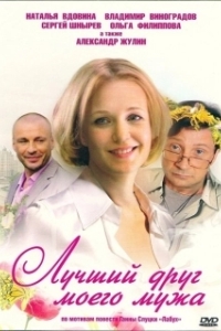 
Лучший друг моего мужа (2009) 