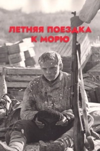 
Летняя поездка к морю (1978) 