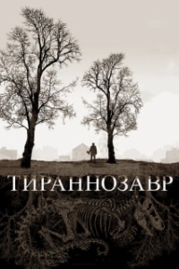 Постер Тираннозавр (Tyrannosaur)