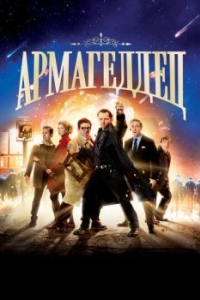 
Армагеддец (2013) 