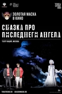Постер Сказка про последнего Ангела