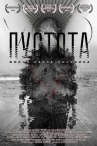 
Пустота (2018) 