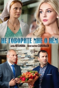 
Не говорите мне о нем (2016) 