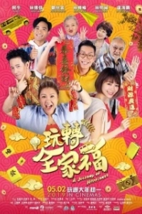 Постер Счастливая поездка (Wan zhuan quan jia fu)