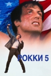 
Рокки 5 (1990) 