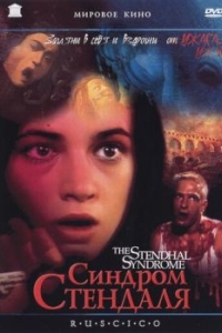 
Синдром Стендаля (1996) 