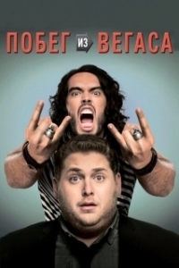 
Побег из Вегаса (2010) 