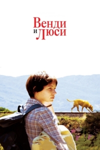 
Венди и Люси (2008) 