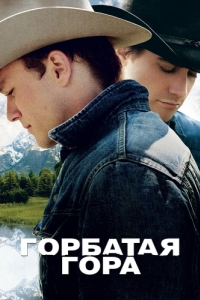 
Горбатая гора (2005) 