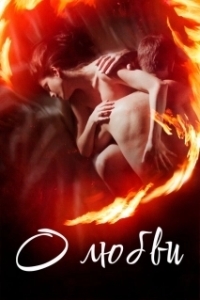 
О любви (2003) 